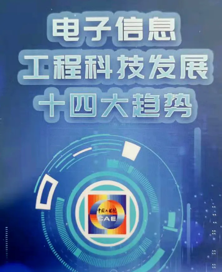 重磅丨中国工程院发布 “中国电子信息工程科技发展十四大趋势(2021)”(图1)