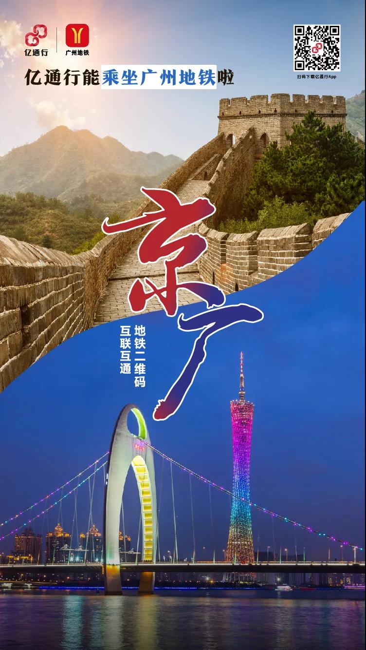 今日起，北京、广州地铁乘车二维码实现互联互通(图1)